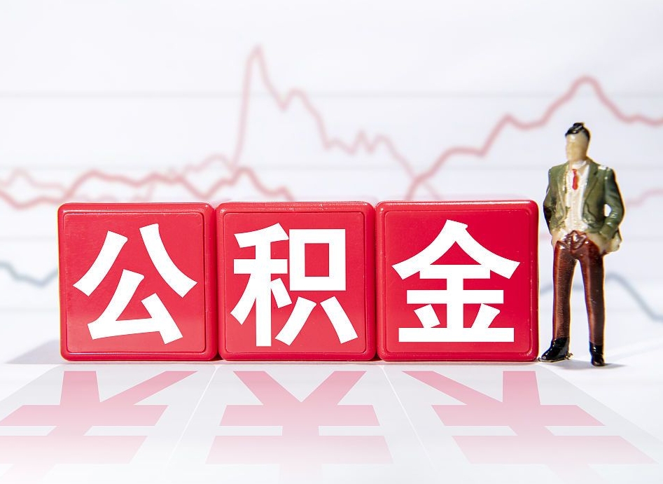 分宜已经有房了想取公积金（有房子取不出公积金吗）